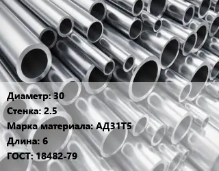 Труба алюминиевая 30 s=2.5 Марка: АД31Т5 L=6 ГОСТ: 18482-79